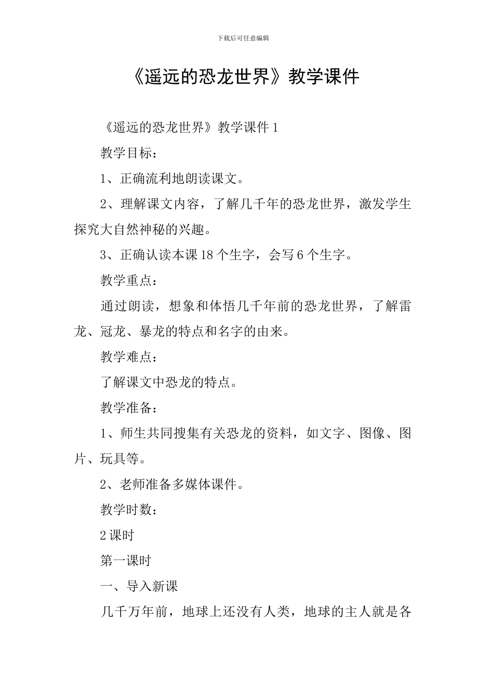 《遥远的恐龙世界》教学课件_第1页