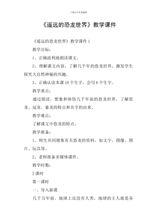 《遥远的恐龙世界》教学课件