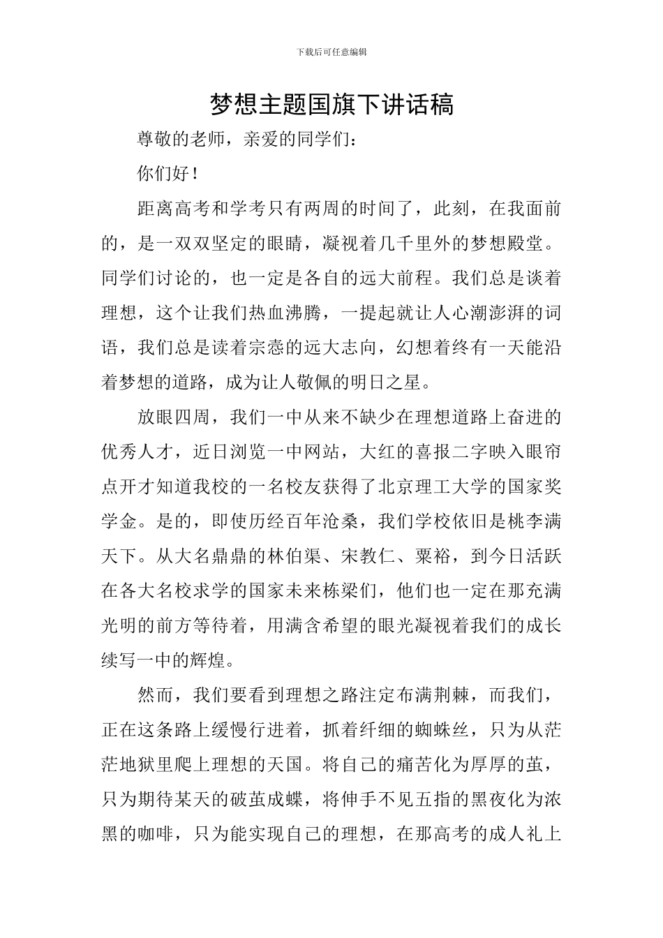 梦想主题国旗下讲话稿_第1页