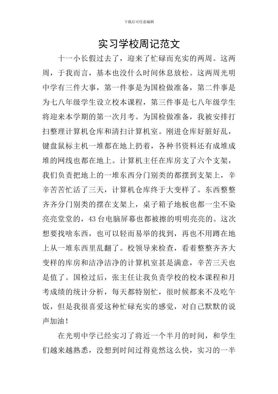 实习学校周记范文_第1页