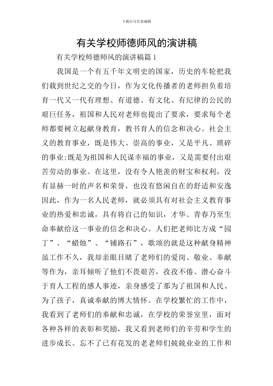 有关学校师德师风的演讲稿_第1页