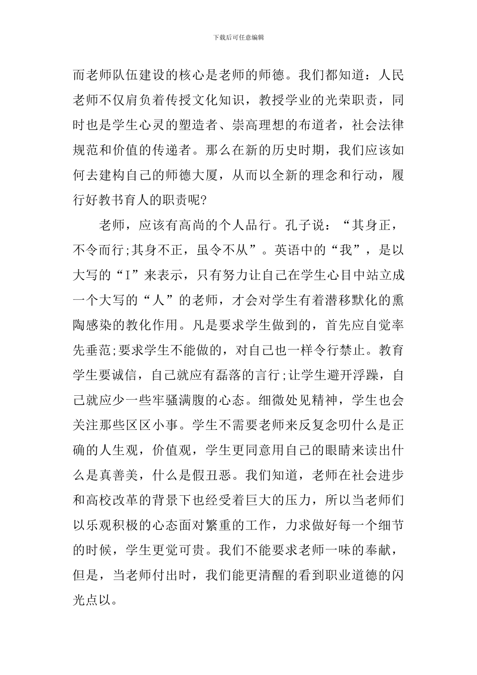 有关学校师德师风的演讲稿_第3页