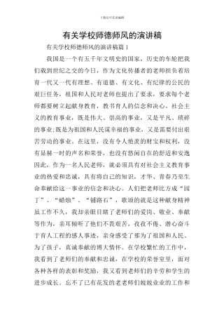 有关学校师德师风的演讲稿
