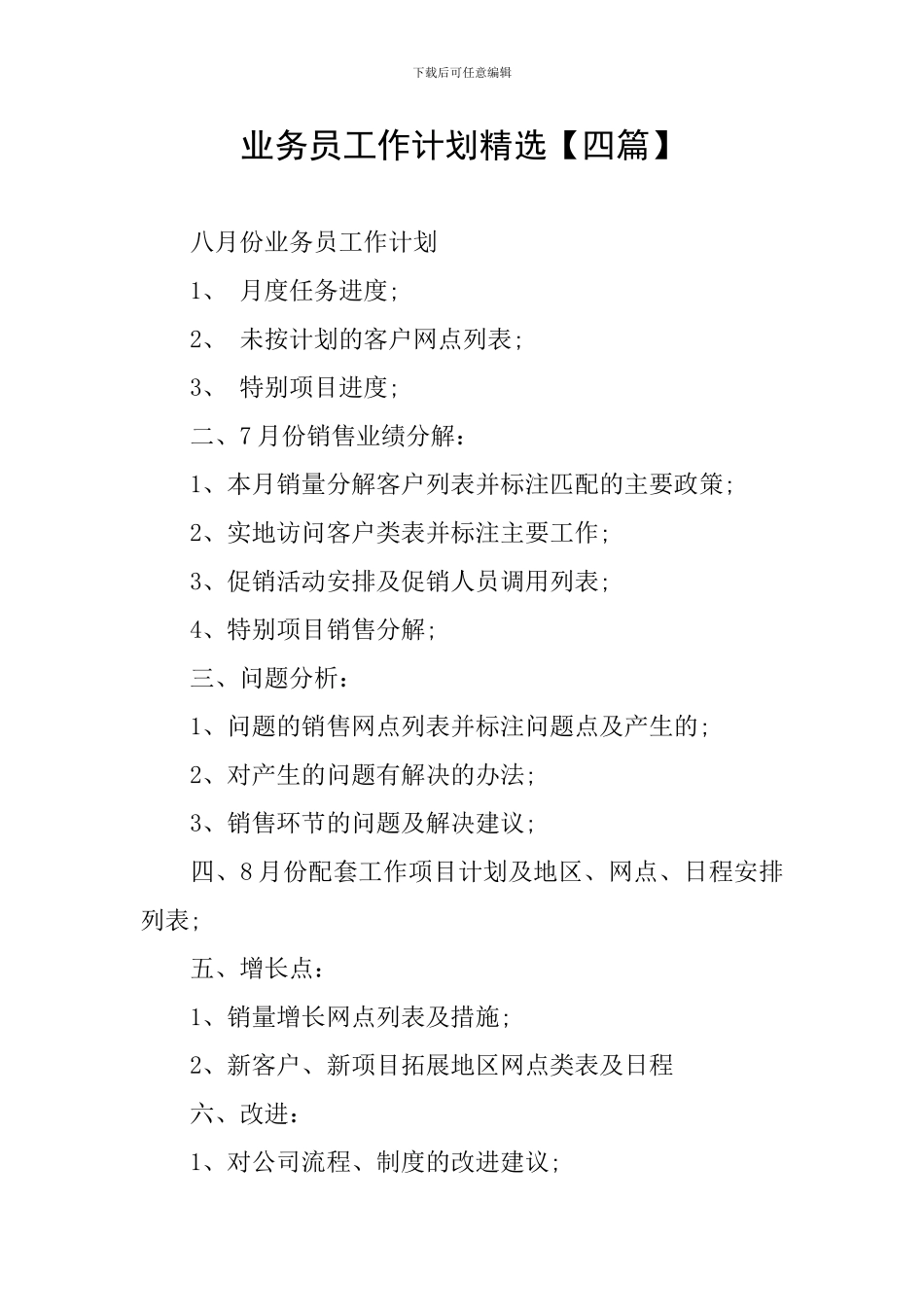 业务员工作计划精选_第1页