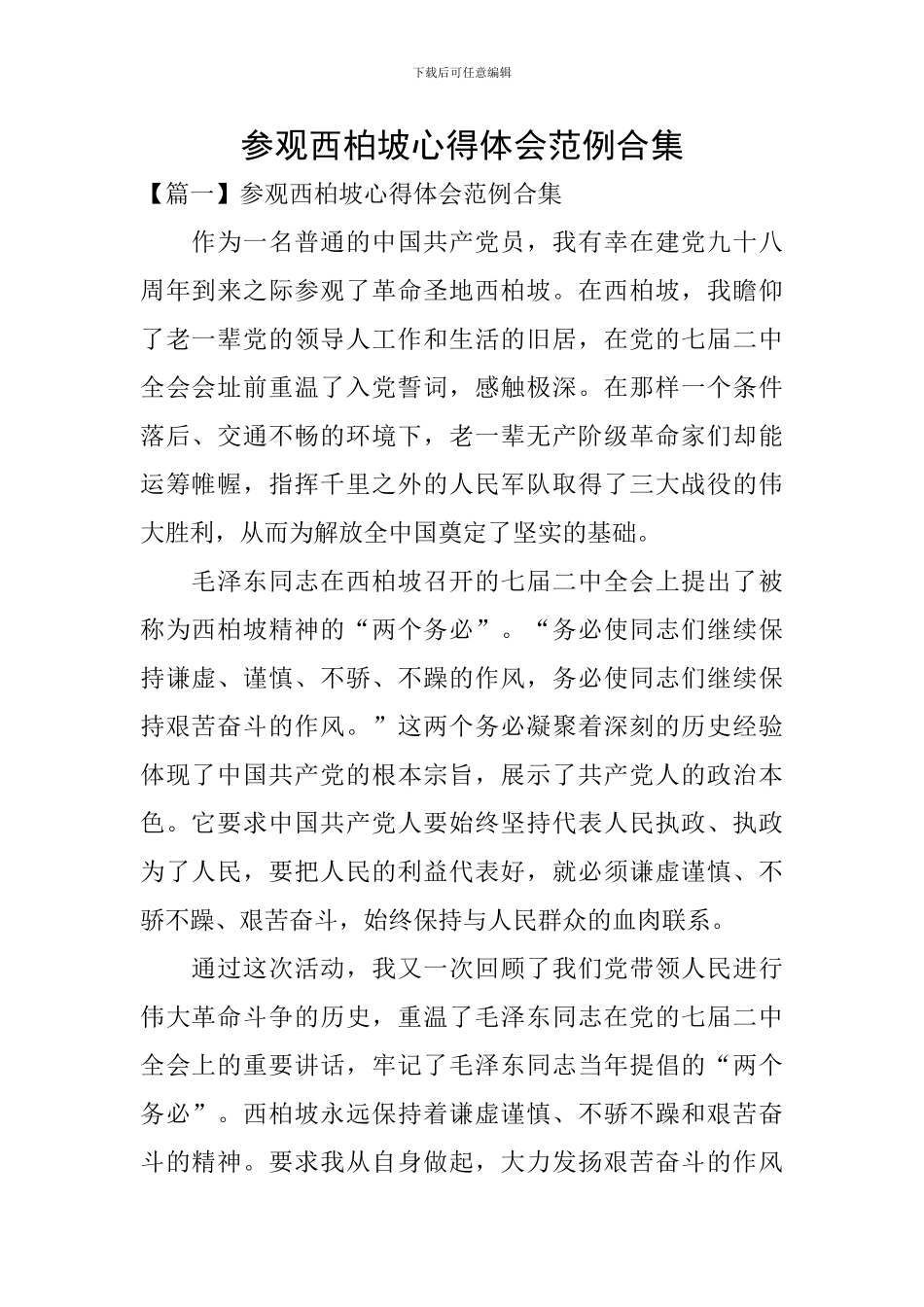 参观西柏坡心得体会范例合集_第1页