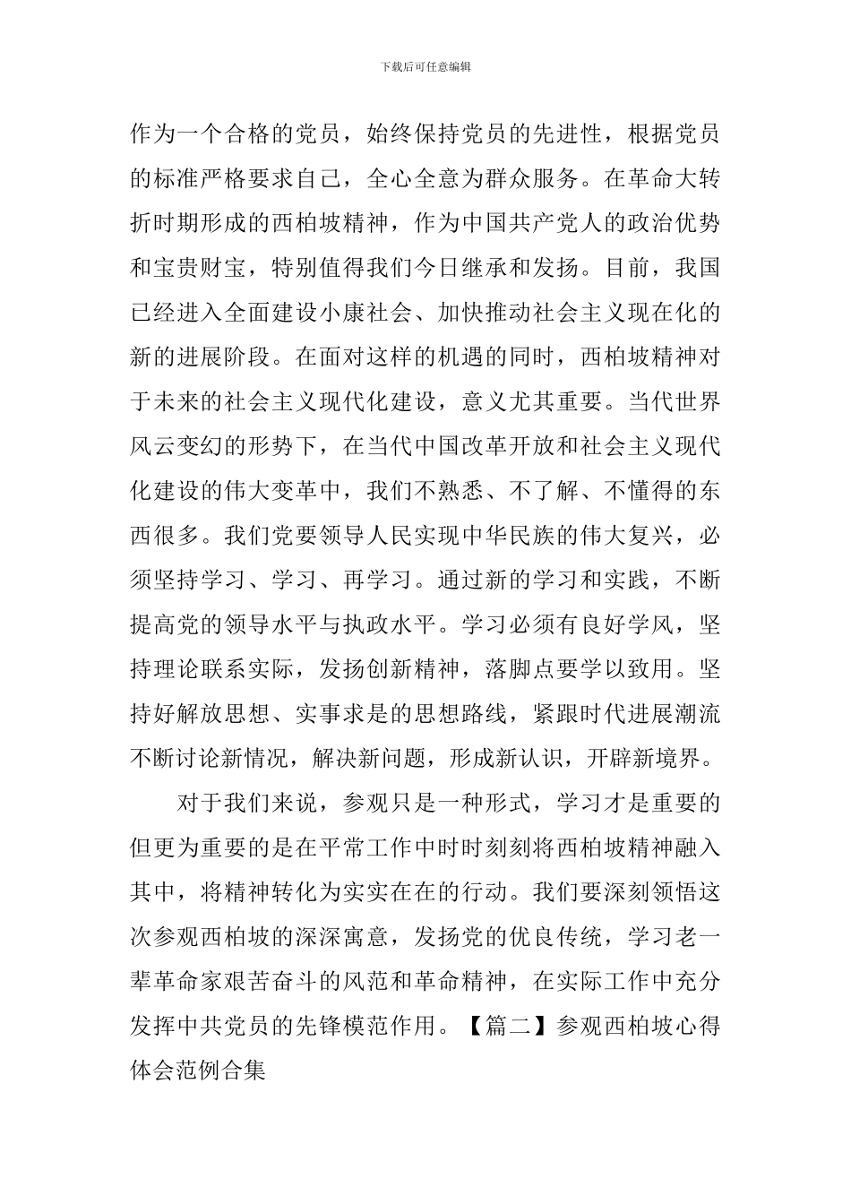 参观西柏坡心得体会范例合集_第2页