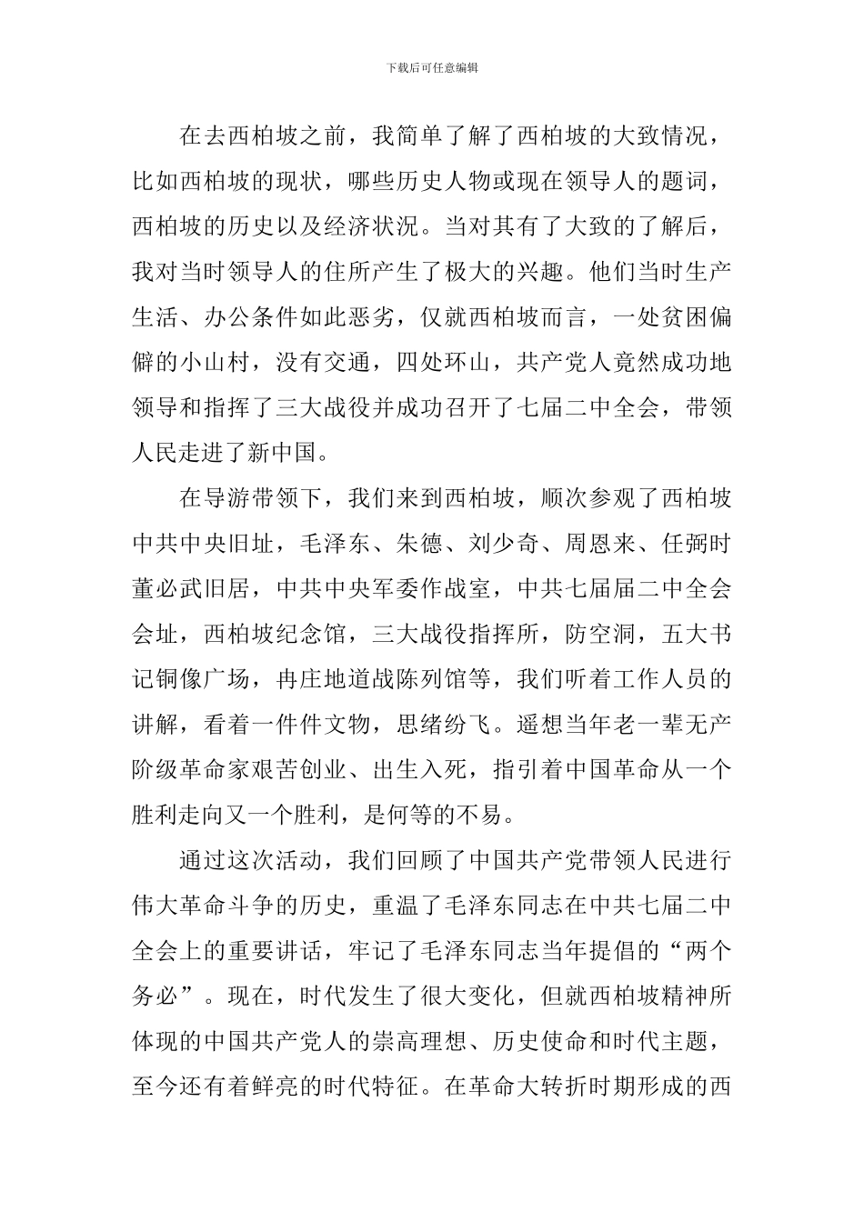 参观西柏坡心得体会范例合集_第3页