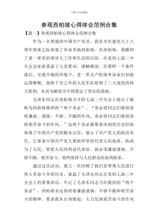 参观西柏坡心得体会范例合集