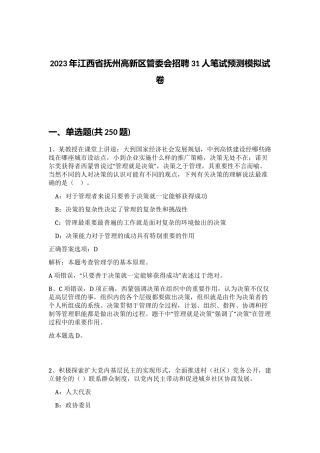 2023年江西省抚州高新区管委会招聘31人笔试预测模拟试卷（突破训练）