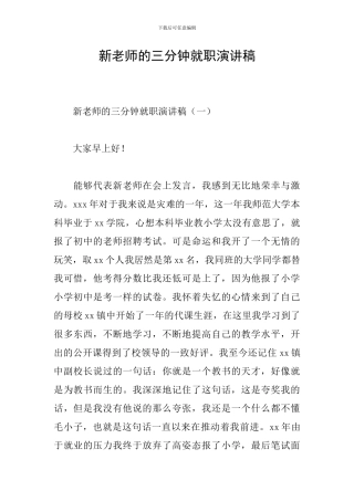 新老师的三分钟就职演讲稿