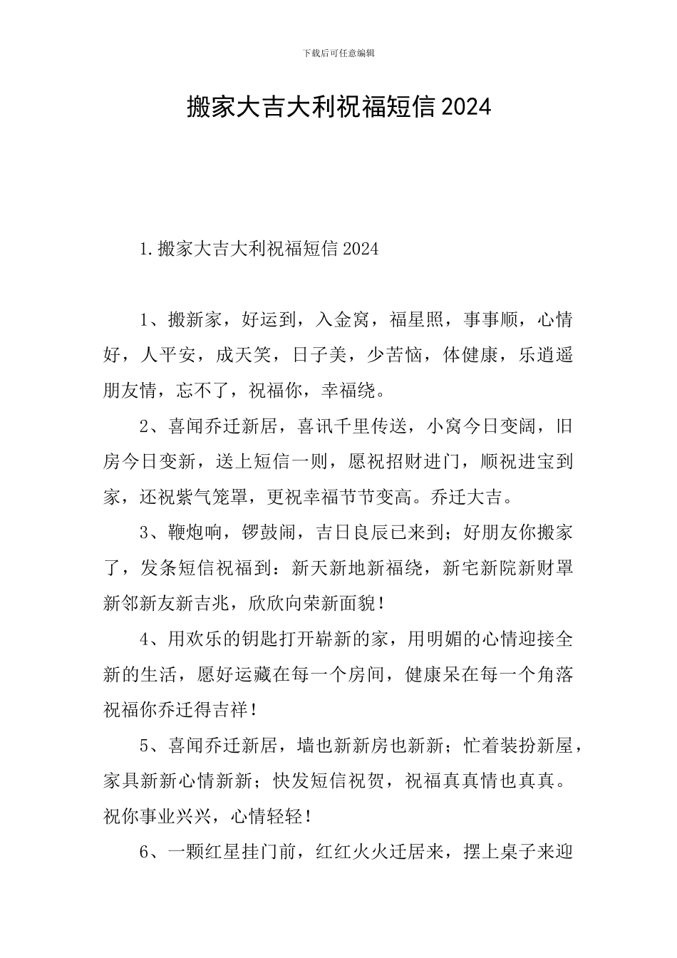 搬家大吉大利祝福短信2024_第1页