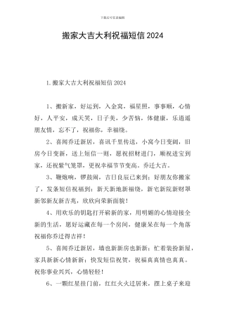 搬家大吉大利祝福短信2024