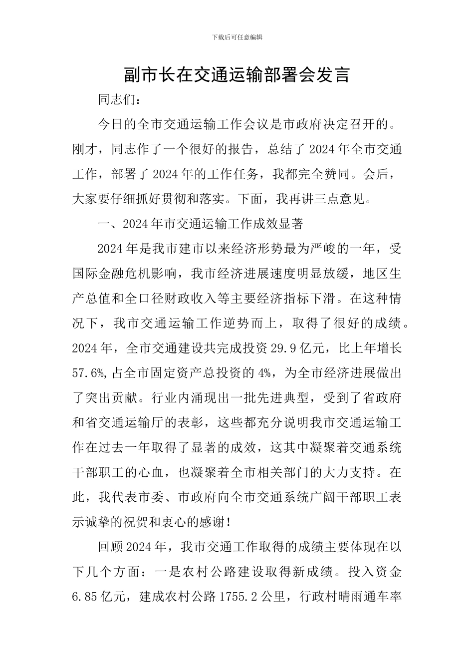 副市长在交通运输部署会发言_第1页