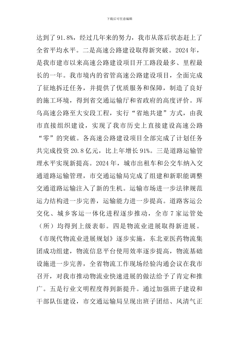 副市长在交通运输部署会发言_第2页