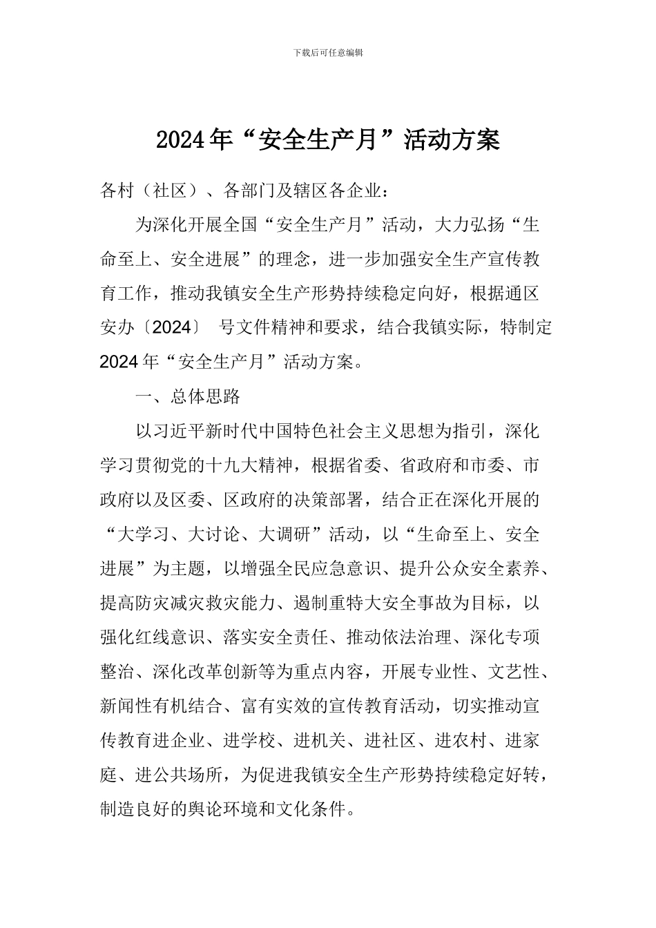 2024年“安全生产月”活动方案_第1页