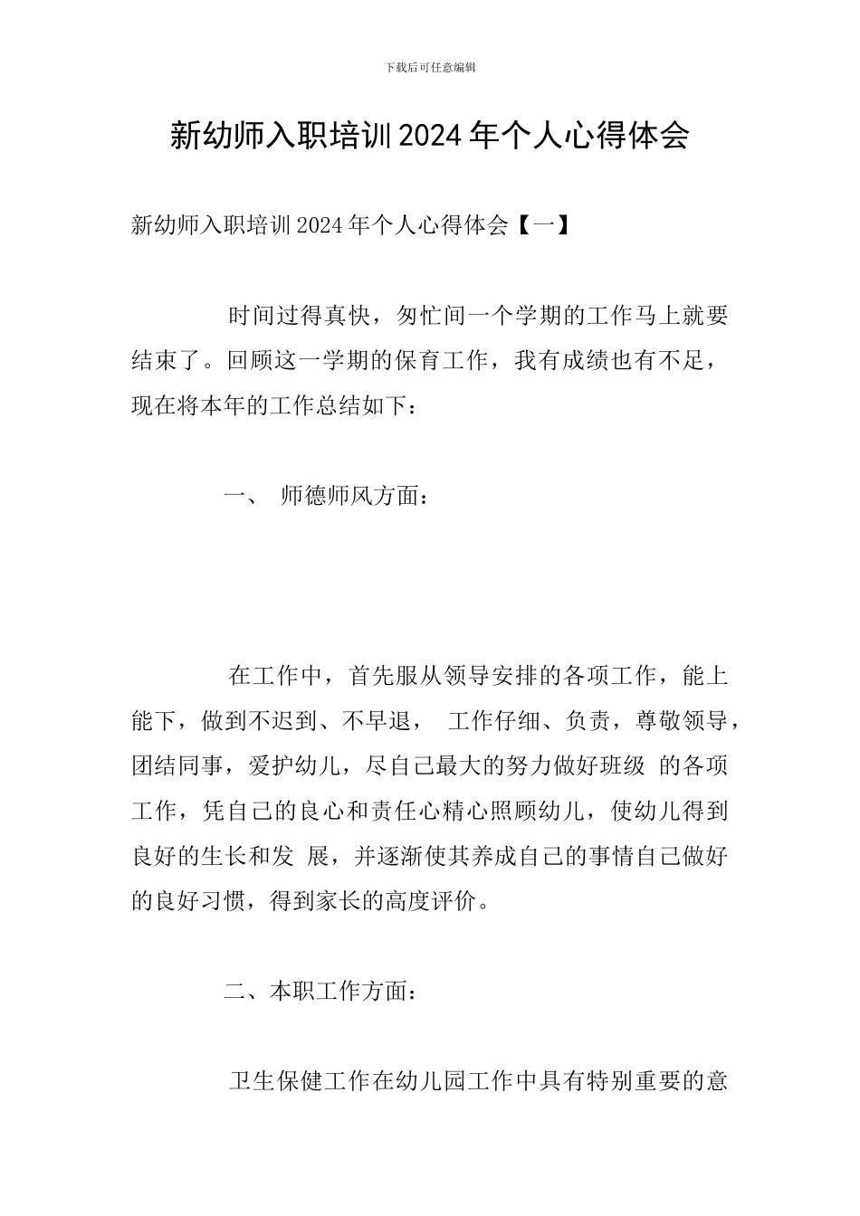 新幼师入职培训2024年个人心得体会_第1页