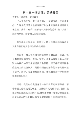 初中五一演讲稿：劳动最美