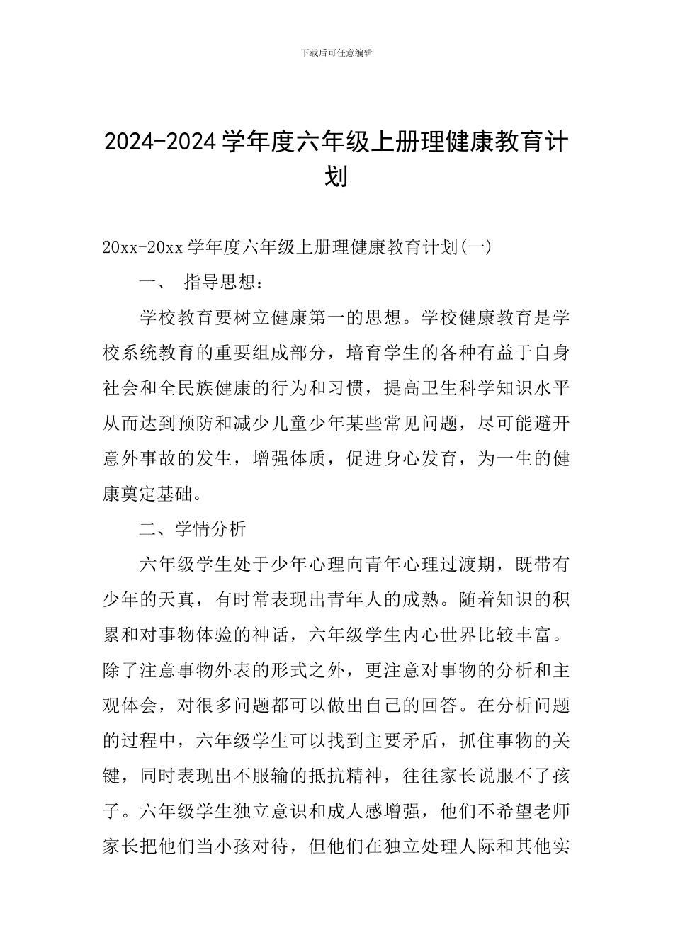 2024-2024学年度六年级上册理健康教育计划_第1页