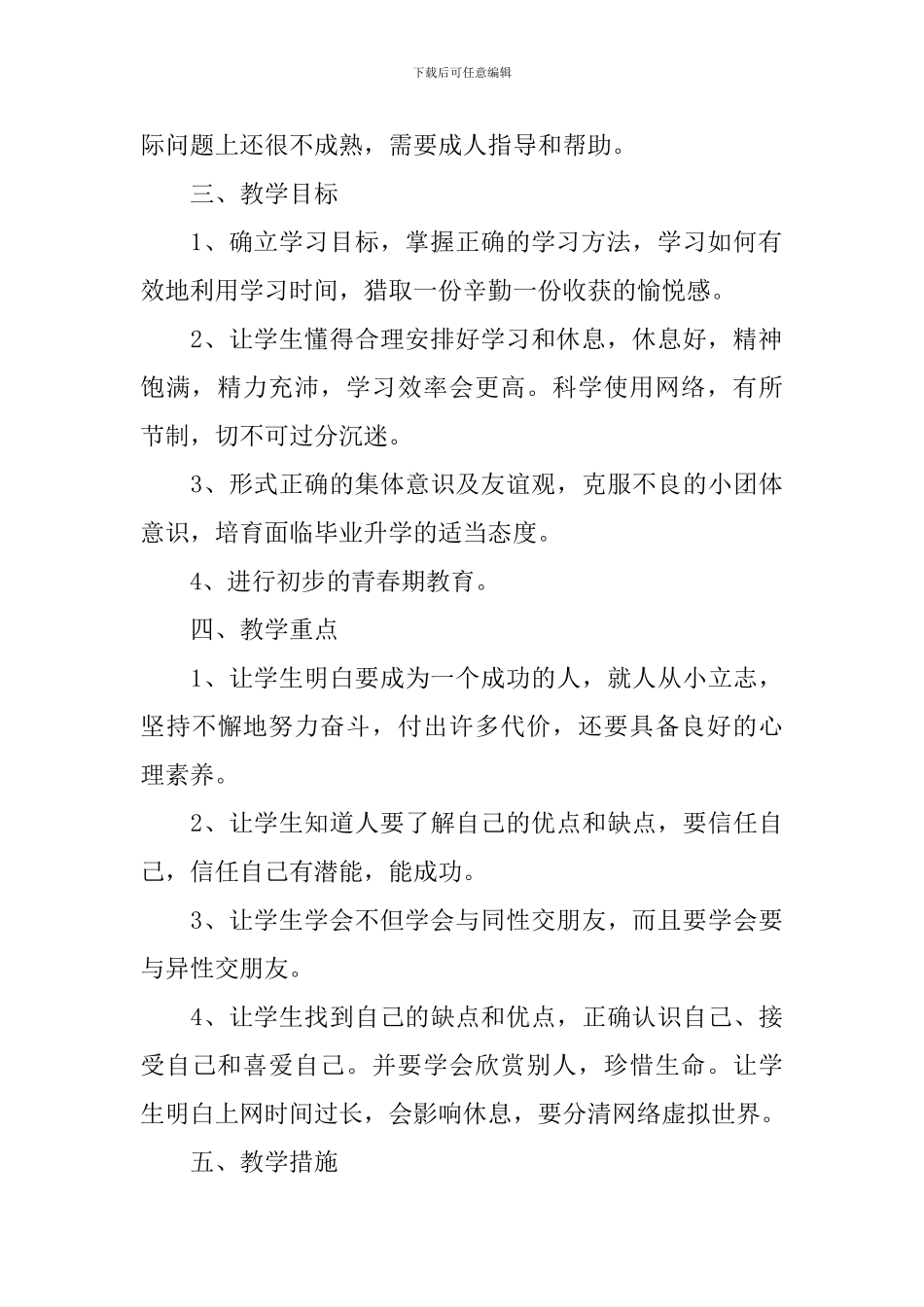 2024-2024学年度六年级上册理健康教育计划_第2页