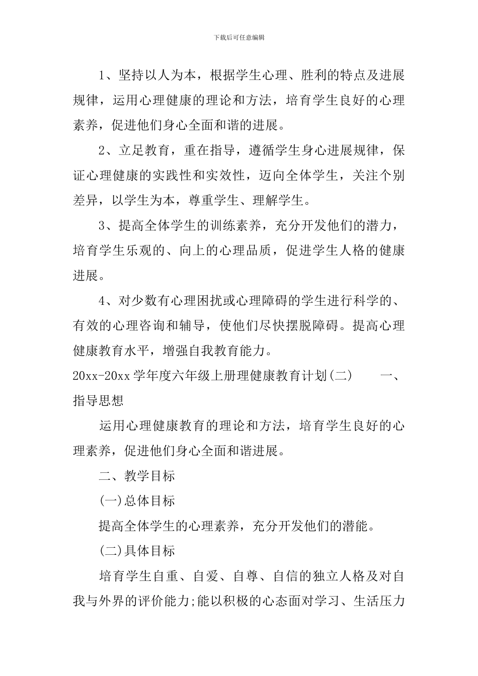 2024-2024学年度六年级上册理健康教育计划_第3页