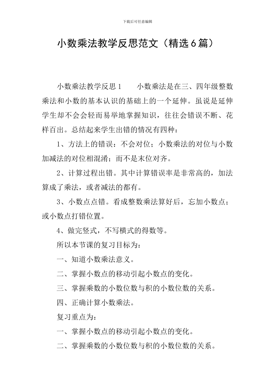 小数乘法教学反思范文_第1页