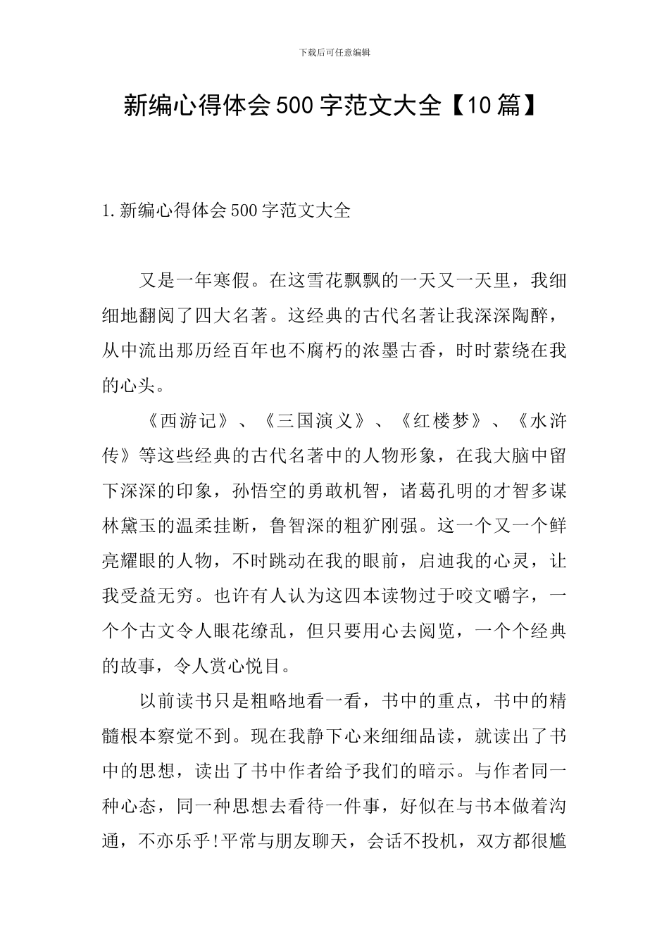 新编心得体会500字范文大全_第1页