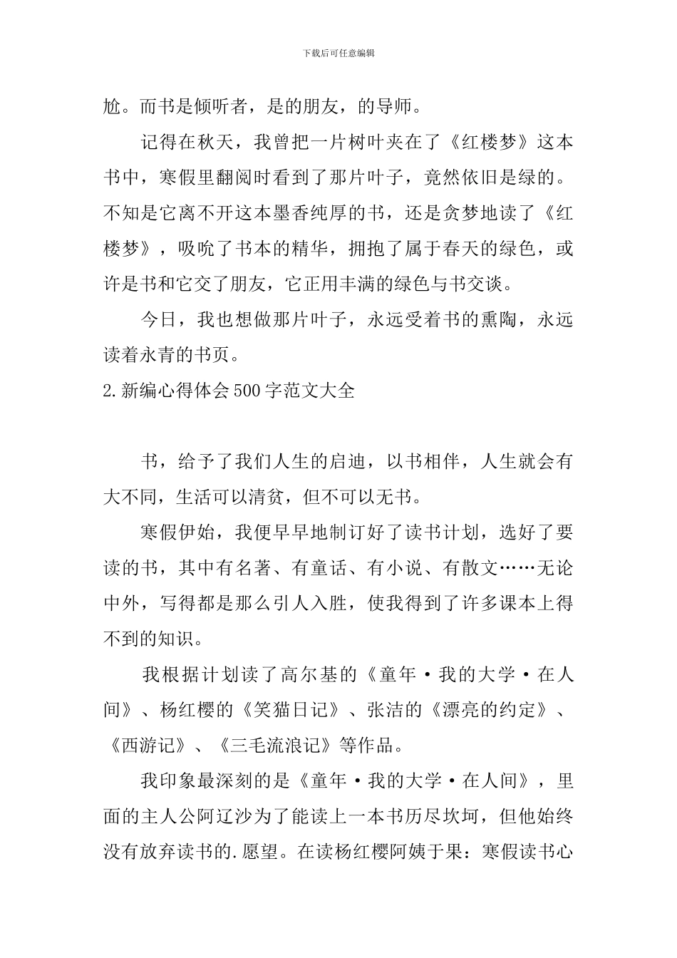 新编心得体会500字范文大全_第2页