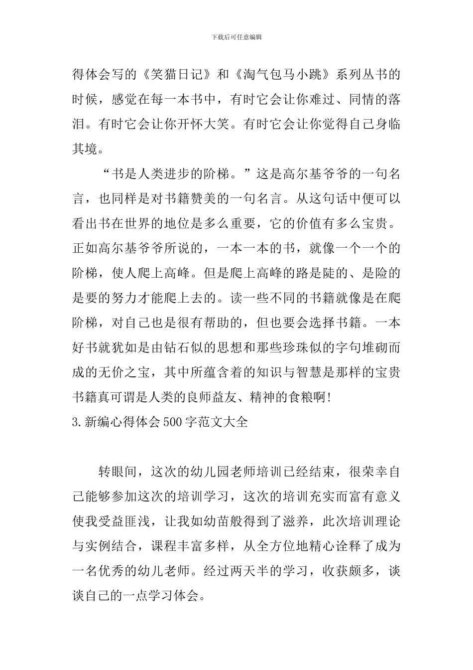 新编心得体会500字范文大全_第3页