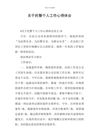 关于民警个人工作心得体会