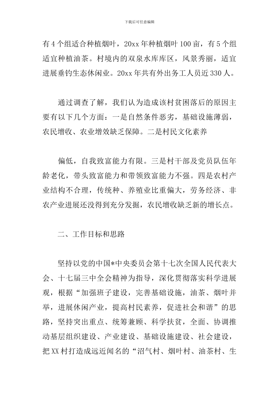 2024年扶贫帮困工作计划_第2页