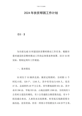 2024年扶贫帮困工作计划