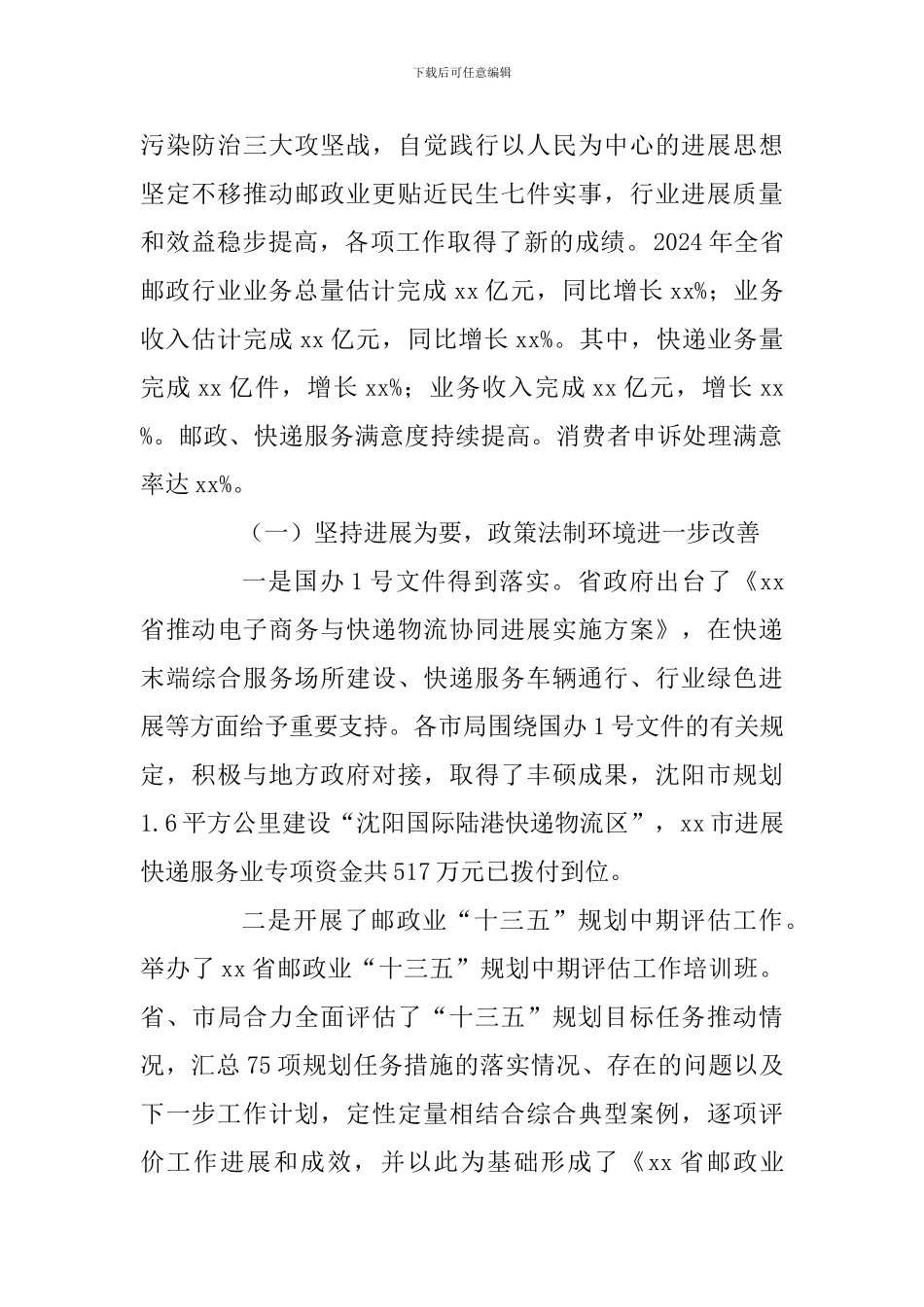 2024年全省邮政管理工作会议讲话稿JI邮政局2024年工作务虚会发言稿两篇-_第2页