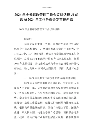 2024年全省邮政管理工作会议讲话稿JI邮政局2024年工作务虚会发言稿两篇-