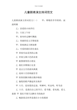 儿童剧表演主持词范文