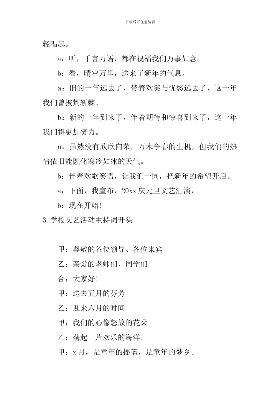 学校文艺活动主持词开头10篇_第2页