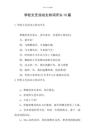 学校文艺活动主持词开头10篇
