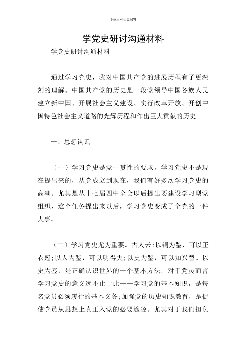 学党史研讨交流材料_第1页