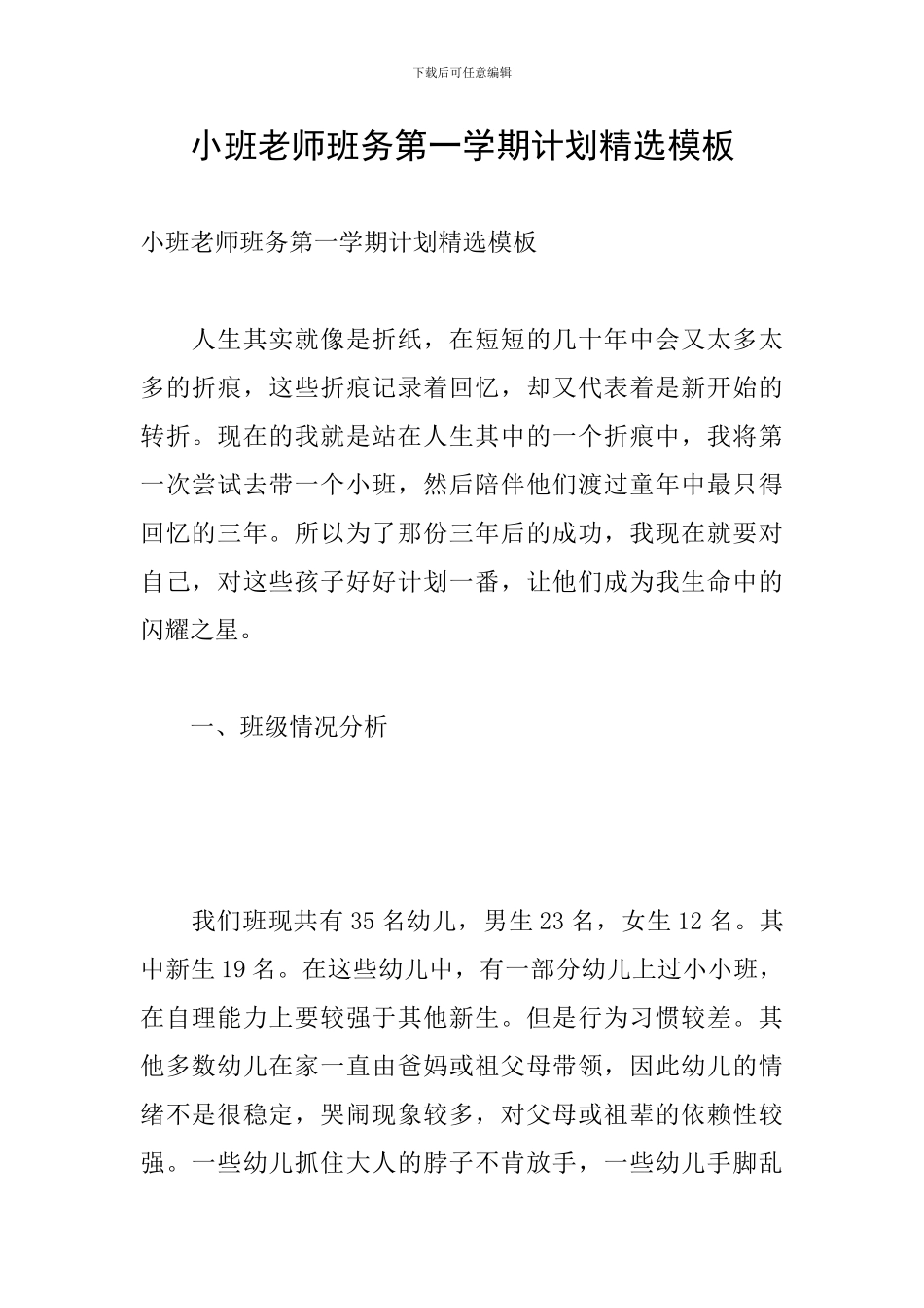 小班教师班务第一学期计划精选模板_第1页