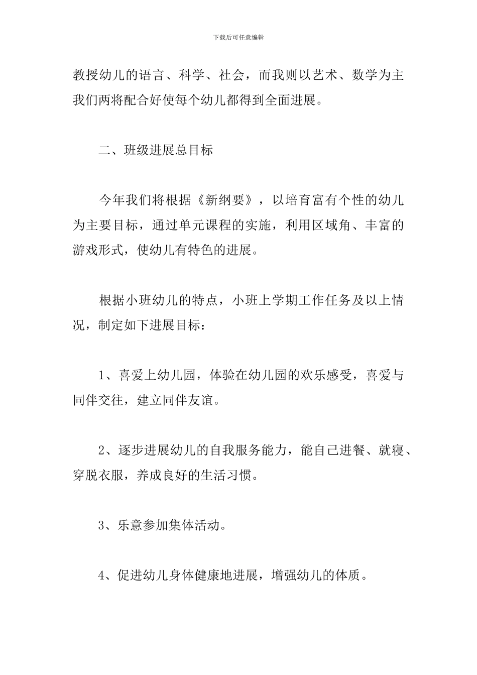 小班教师班务第一学期计划精选模板_第3页