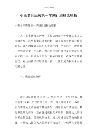 小班教师班务第一学期计划精选模板