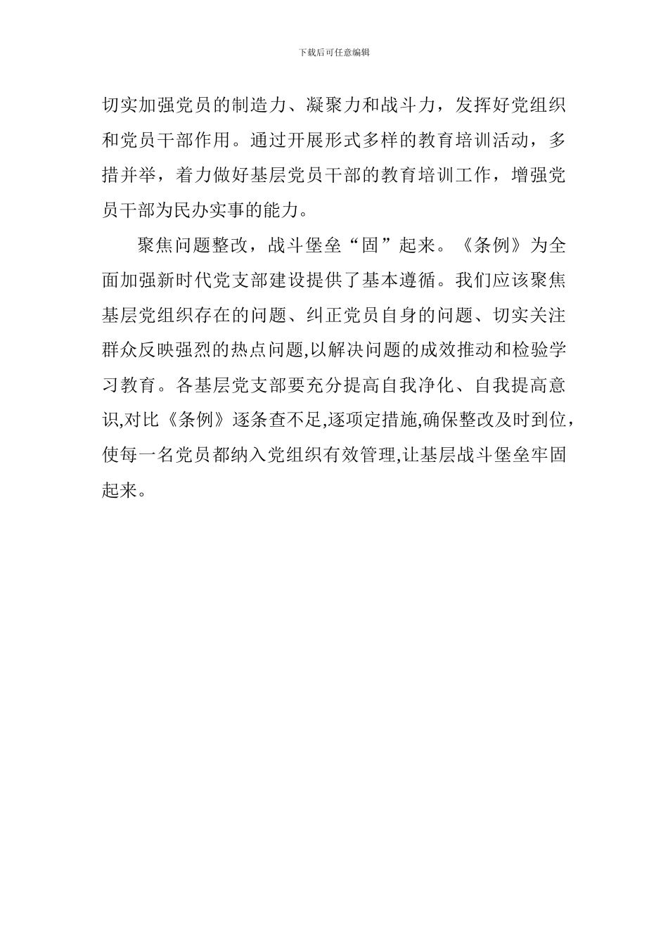学习《中国共产党支部工作条例》心得-(2)_第2页