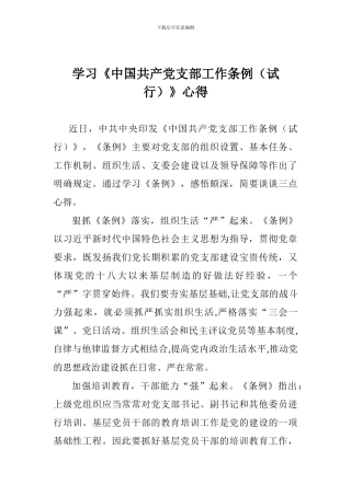学习《中国共产党支部工作条例》心得-(2)