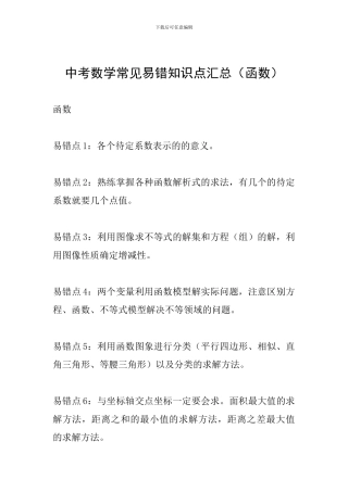 中考数学常见易错知识点汇总(函数)