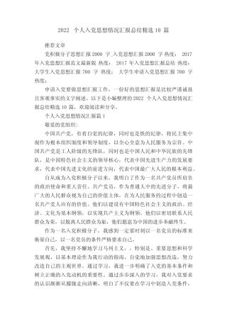 2022个人入党思想情况汇报总结精选10篇