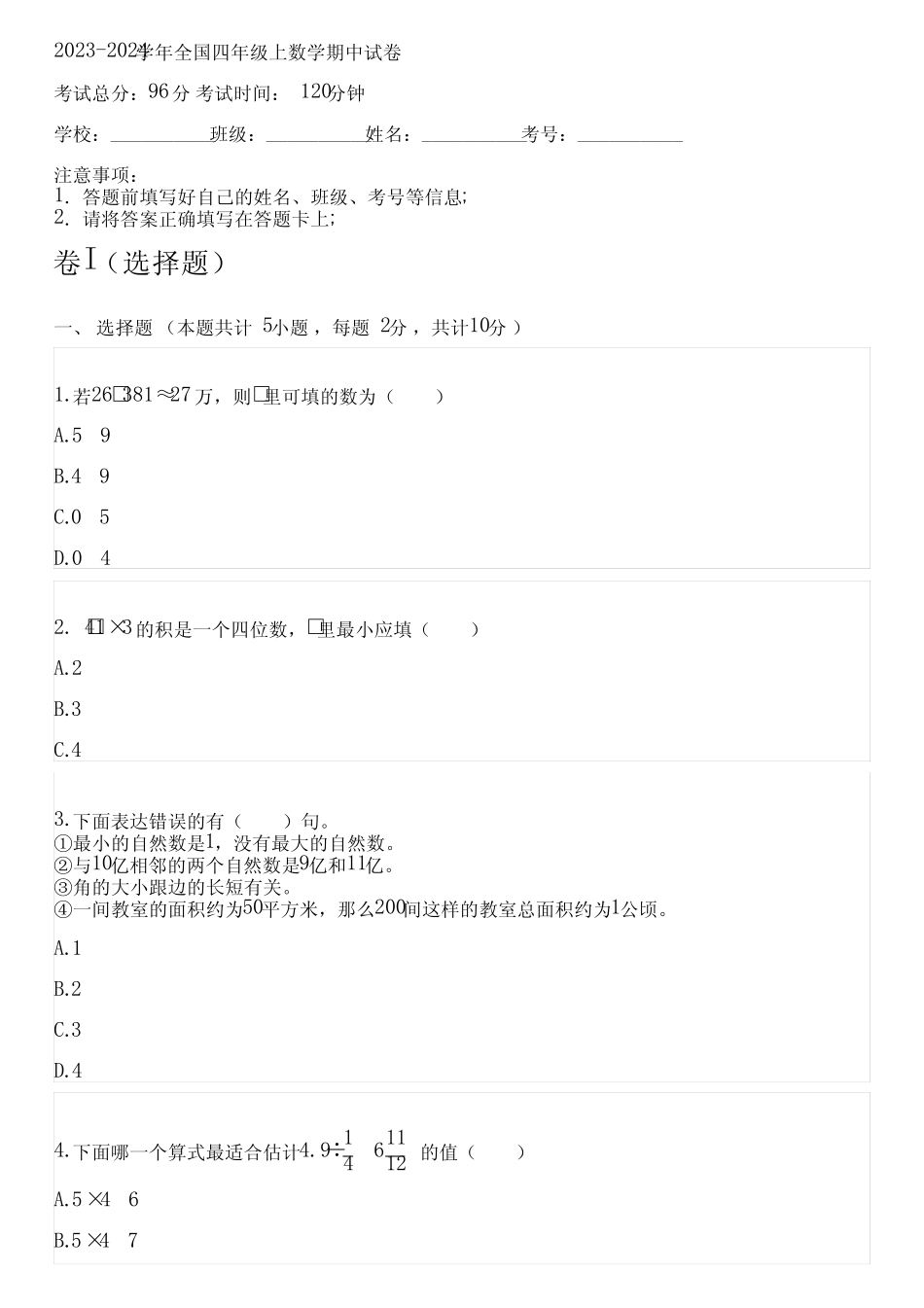 2023-2024学年全国小学四年级上数学人教版期中试卷(含解析) _第1页