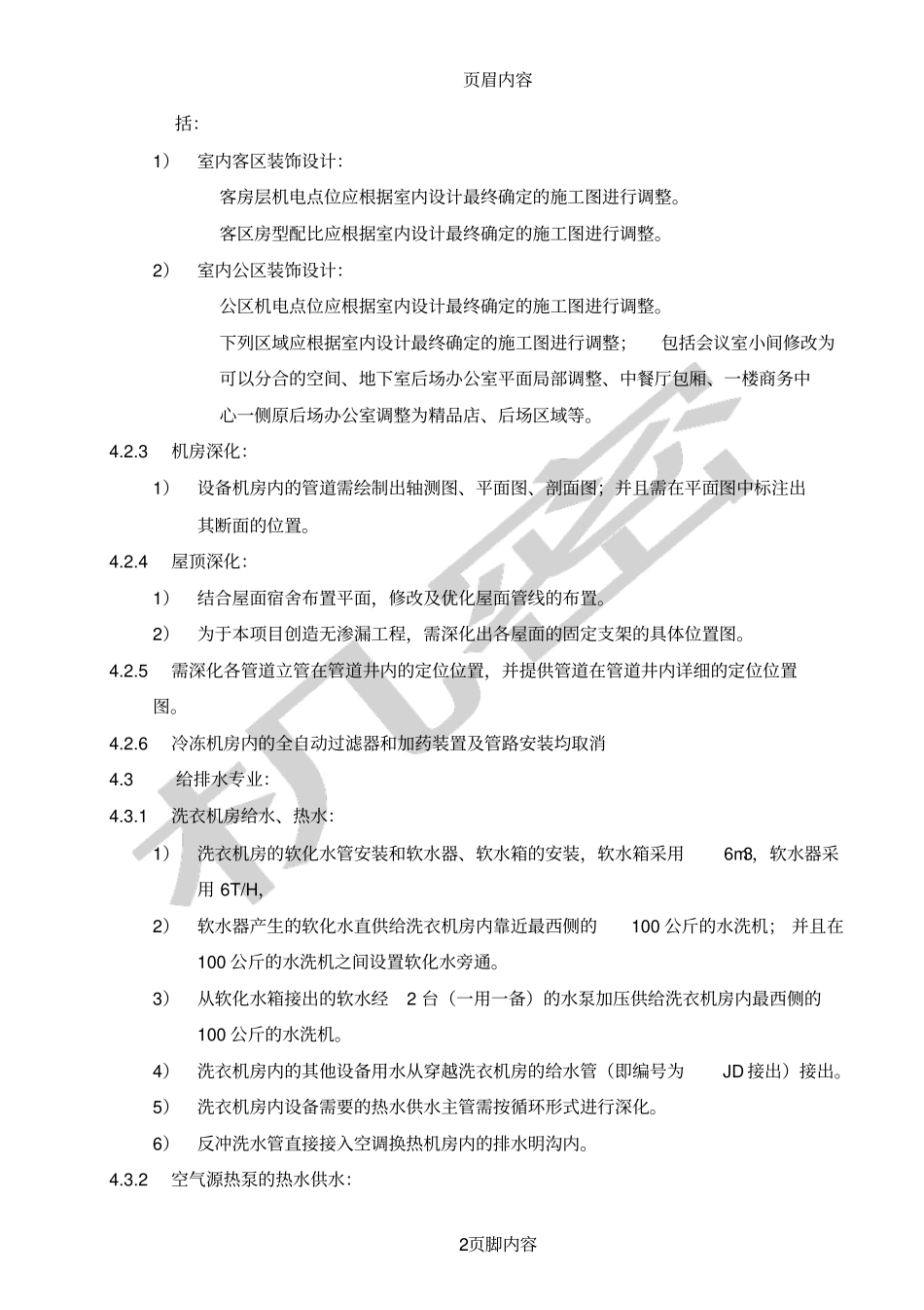 华商南块深化设计方案任务书机电工程_第2页