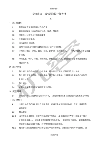 华商南块深化设计方案任务书机电工程