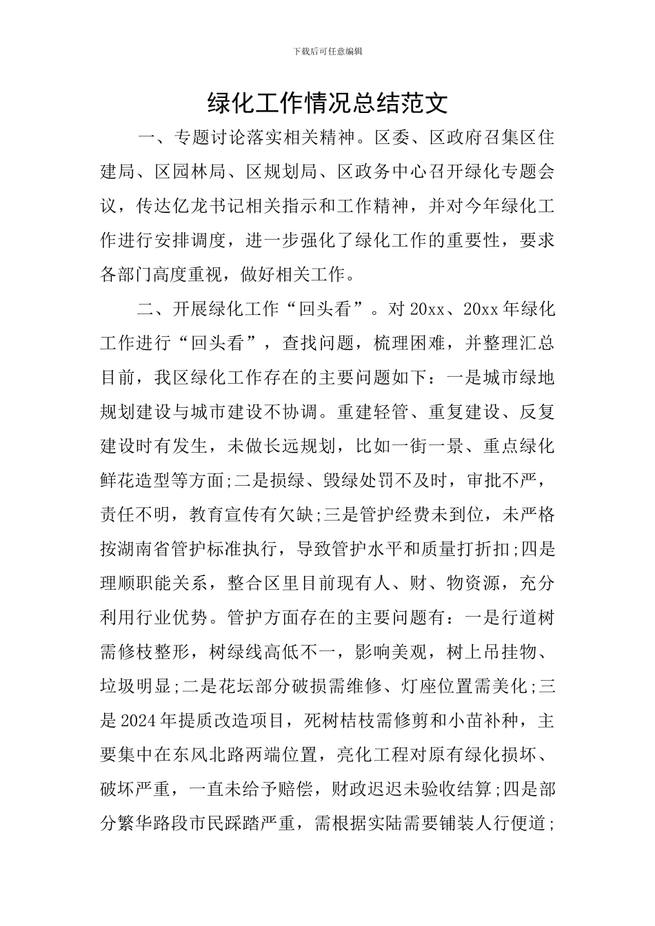 绿化工作情况总结范文_第1页