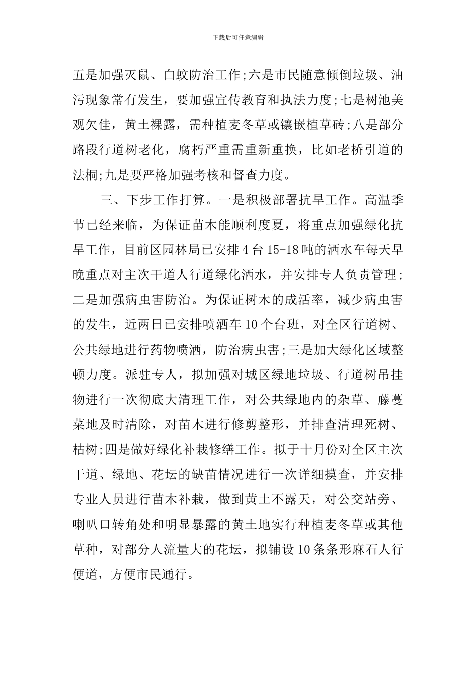 绿化工作情况总结范文_第2页