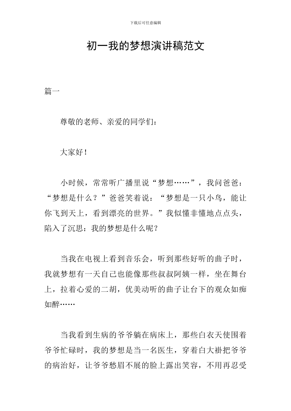 初一我的梦想演讲稿范文_第1页